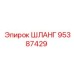 95387429 ШЛАНГ Epiroc