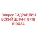 9718610034 ГИДРАВЛИЧЕСКИЙ ШЛАНГ Epiroc