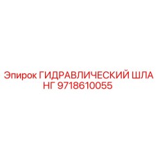 9718610055 Гидравлический шланг Epiroc