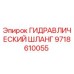 9718610055 Гидравлический шланг Epiroc