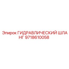 9718610058 Гидравлический шланг Epiroc