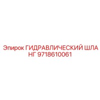 9718610061 Гидравлический шланг Epiroc