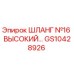 GS10428926 ШЛАНГ №16 ВЫСОКИЙ Epiroc