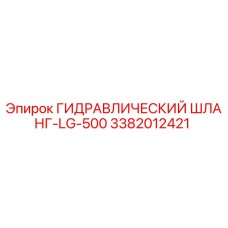 3382012421 ГИДРАВЛИЧЕСКИЙ ШЛАНГ-LG-500 Epiroc