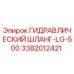 3382012421 ГИДРАВЛИЧЕСКИЙ ШЛАНГ-LG-500 Epiroc