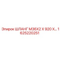 1625220251 ШЛАНГ M36X2 X 920 X… Epiroc