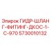 5730010132 ГИДР-ШЛАНГ-ФИТИНГ-ДКОС-1-C-970 Epiroc