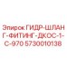 5730010138 ГИДР-ШЛАНГ-ФИТИНГ-ДКОС-1-C-970 Epiroc