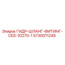 5730011245 ГИДР-ШЛАНГ-ФИТИНГ-CES-1D270-1 Epiroc