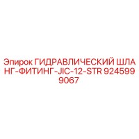 9245999067 ГИДРАВЛИЧЕСКИЙ ШЛАНГ-ФИТИНГ-JIC-12-STR Epiroc