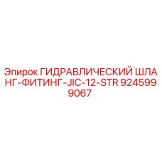 9245999067 ГИДРАВЛИЧЕСКИЙ ШЛАНГ-ФИТИНГ-JIC-12-STR Epiroc