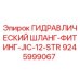 9245999067 ГИДРАВЛИЧЕСКИЙ ШЛАНГ-ФИТИНГ-JIC-12-STR Epiroc