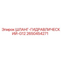 2650454271 ШЛАНГ-ГИДРАВЛИЧЕСКИЙ-G12 Epiroc