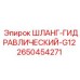 2650454271 ШЛАНГ-ГИДРАВЛИЧЕСКИЙ-G12 Epiroc