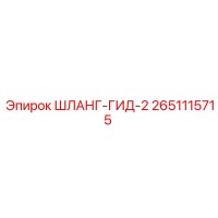 2651115715 ШЛАНГ-ГИД-2 Epiroc