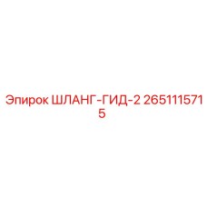 2651115715 ШЛАНГ-ГИД-2 Epiroc