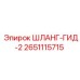 2651115715 ШЛАНГ-ГИД-2 Epiroc