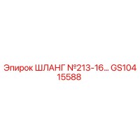 GS10415588 ШЛАНГ №213-16… Epiroc