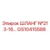 GS10415588 ШЛАНГ №213-16… Epiroc