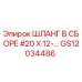 GS12034486 ШЛАНГ В СБОРЕ #20 X 12-... Epiroc
