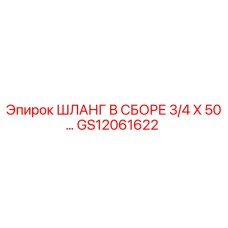 GS12061622 ШЛАНГ В СБОРЕ 3/4 X 50… Epiroc