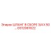 GS12061622 ШЛАНГ В СБОРЕ 3/4 X 50… Epiroc