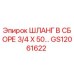 GS12061622 ШЛАНГ В СБОРЕ 3/4 X 50… Epiroc