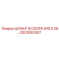 GS12061927 ШЛАНГ В СБОРЕ #16 X 26… Epiroc