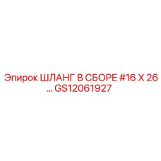 GS12061927 ШЛАНГ В СБОРЕ #16 X 26… Epiroc