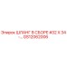 GS12062006 ШЛАНГ В СБОРЕ #32 X 34-... Epiroc