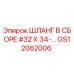 GS12062006 ШЛАНГ В СБОРЕ #32 X 34-... Epiroc