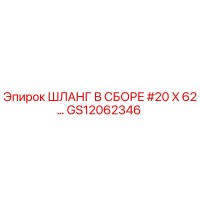 GS12062346 ШЛАНГ В СБОРЕ #20 X 62… Epiroc