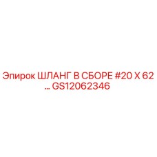 GS12062346 ШЛАНГ В СБОРЕ #20 X 62… Epiroc