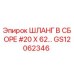 GS12062346 ШЛАНГ В СБОРЕ #20 X 62… Epiroc