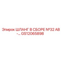 GS12065898 ШЛАНГ В СБОРЕ №32 AB-… Epiroc