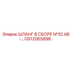 GS12065898 ШЛАНГ В СБОРЕ №32 AB-… Epiroc
