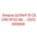 GS12065898 ШЛАНГ В СБОРЕ №32 AB-… Epiroc
