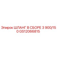 GS12066815 ШЛАНГ В СБОРЕ 3 900/150 Epiroc