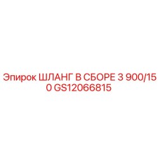 GS12066815 ШЛАНГ В СБОРЕ 3 900/150 Epiroc