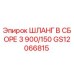 GS12066815 ШЛАНГ В СБОРЕ 3 900/150 Epiroc