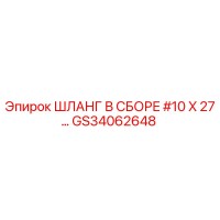 GS34062648 Шланг в сборе #10 X 27… Эпирок | Epiroc