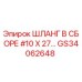 GS34062648 Шланг в сборе #10 X 27… Эпирок | Epiroc
