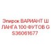 GS36061677 ВАРИАНТ ШЛАНГА 100 ФУТОВ Epiroc