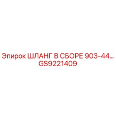 GS9221409 ШЛАНГ В СБОРЕ 903-44 Epiroc