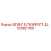 GS9221409 ШЛАНГ В СБОРЕ 903-44 Epiroc