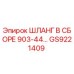 GS9221409 ШЛАНГ В СБОРЕ 903-44 Epiroc
