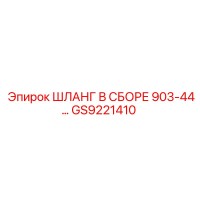 GS9221410 ШЛАНГ В СБОРЕ 903-44 Epiroc