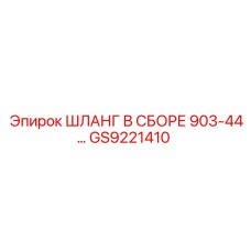 GS9221410 ШЛАНГ В СБОРЕ 903-44 Epiroc