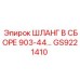 GS9221410 ШЛАНГ В СБОРЕ 903-44 Epiroc