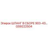 GS9222504 ШЛАНГ В СБОРЕ 903-43… Epiroc
